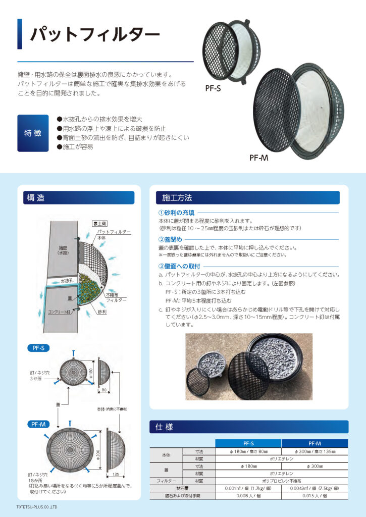 擁壁用裏面集排水器材・パットフィルター
