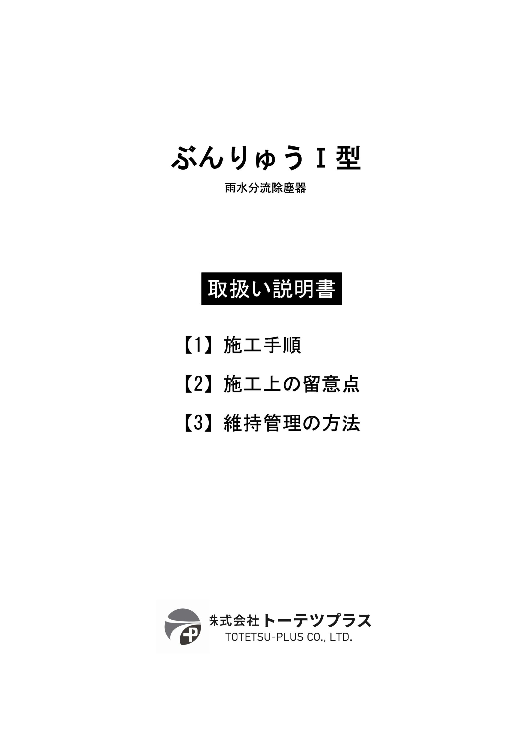 ぶんりゅうⅠ型_取扱説明書