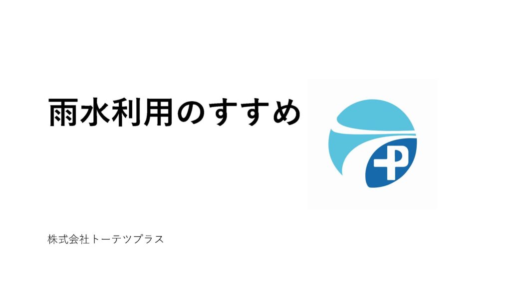 雨水利用のすすめ
