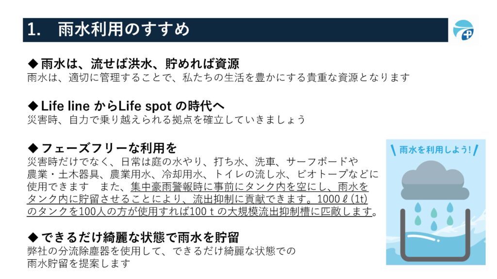 １，雨水利用のすすめ