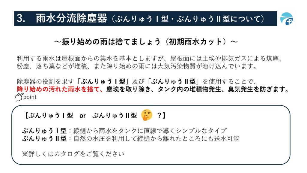 ３，雨水分流器除塵器
