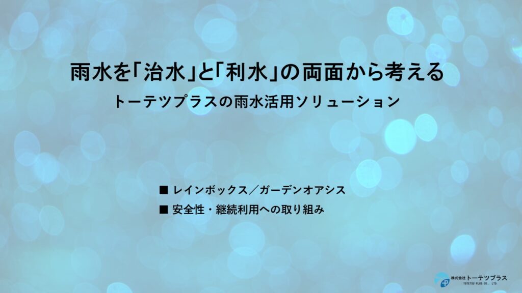 スライド1：トーテツプラスの雨水活用ソリューション