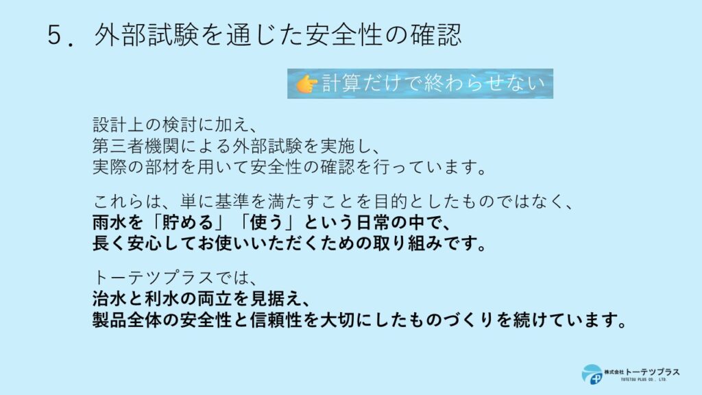 スライド6：外部試験を通じた安全性の確認