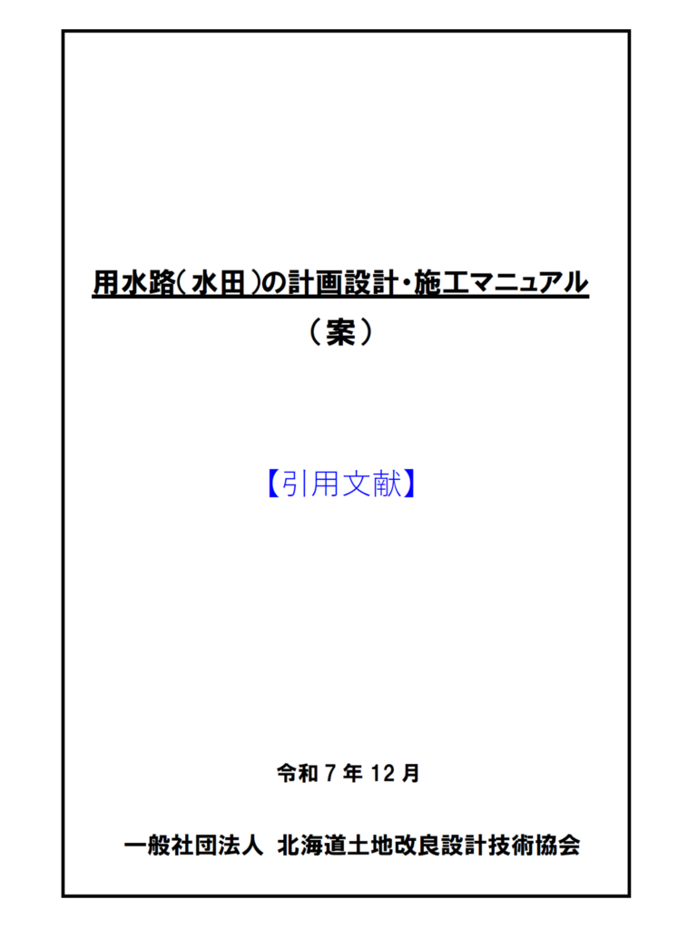 2.用水路（水田）の計画設計・施工マニュアル（引用文献）