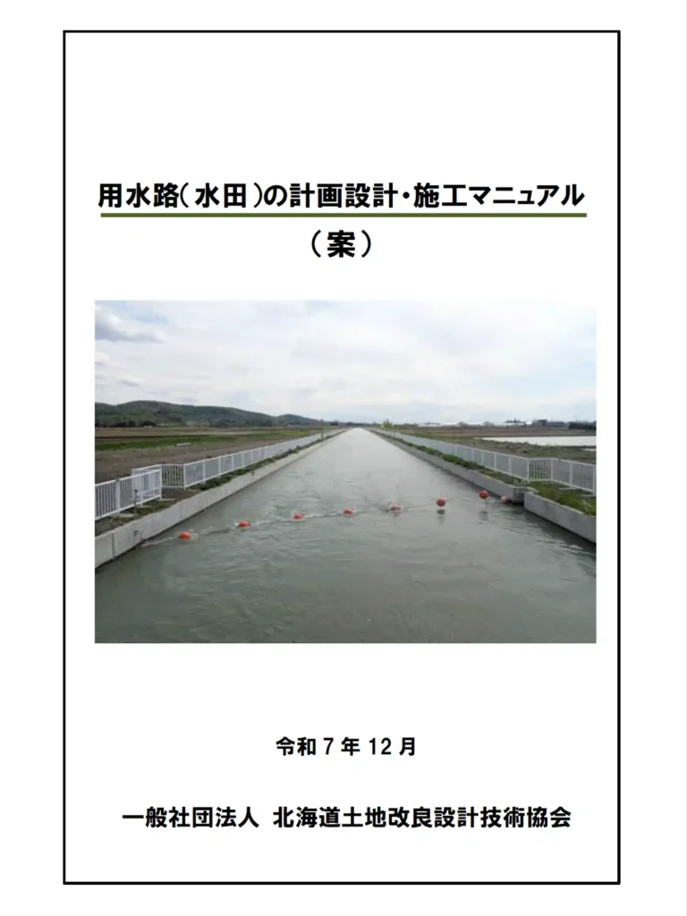 1.用水路（水田）の計画設計・施工マニュアル（本編）